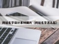 德宏网站名字设计素材图片（网站名字怎么起）